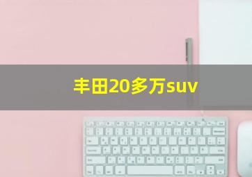 丰田20多万suv