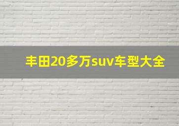 丰田20多万suv车型大全