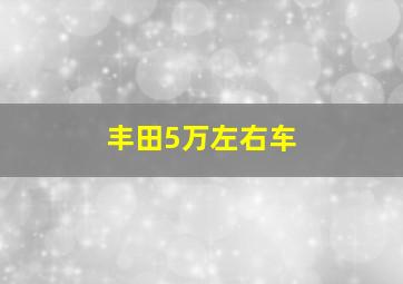 丰田5万左右车