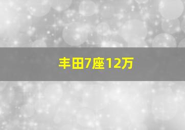 丰田7座12万