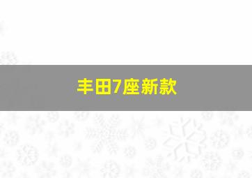 丰田7座新款