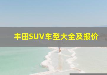 丰田SUV车型大全及报价