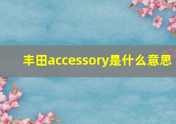 丰田accessory是什么意思