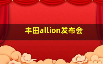 丰田allion发布会