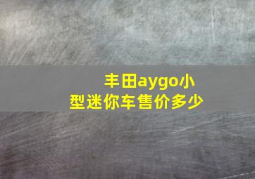 丰田aygo小型迷你车售价多少