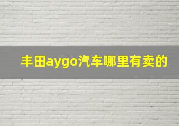 丰田aygo汽车哪里有卖的