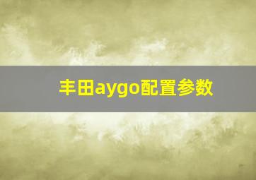 丰田aygo配置参数