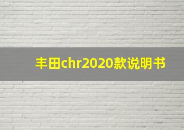 丰田chr2020款说明书