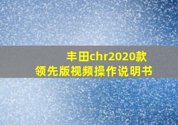 丰田chr2020款领先版视频操作说明书