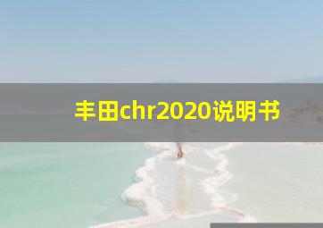 丰田chr2020说明书