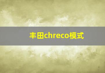 丰田chreco模式