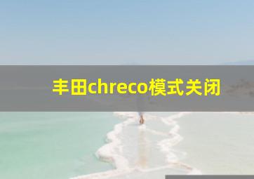 丰田chreco模式关闭