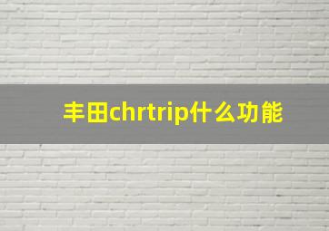 丰田chrtrip什么功能