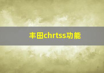 丰田chrtss功能