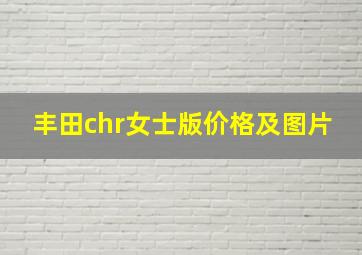 丰田chr女士版价格及图片