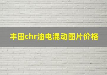 丰田chr油电混动图片价格