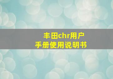 丰田chr用户手册使用说明书