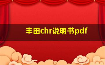 丰田chr说明书pdf