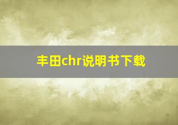 丰田chr说明书下载