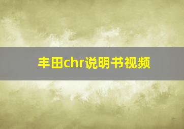 丰田chr说明书视频