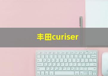 丰田curiser