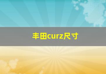 丰田curz尺寸