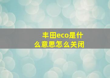 丰田eco是什么意思怎么关闭