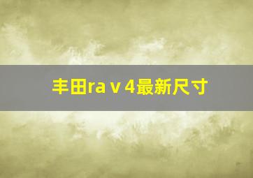 丰田raⅴ4最新尺寸