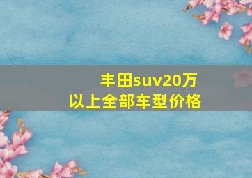 丰田suv20万以上全部车型价格