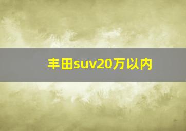 丰田suv20万以内