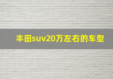 丰田suv20万左右的车型