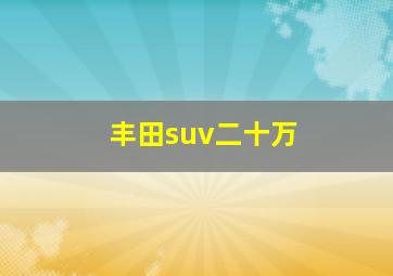 丰田suv二十万