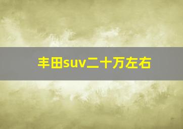 丰田suv二十万左右