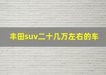 丰田suv二十几万左右的车