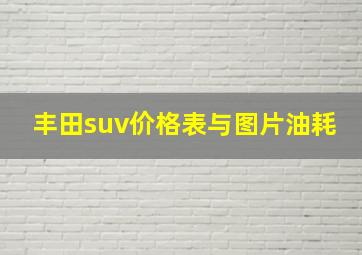 丰田suv价格表与图片油耗