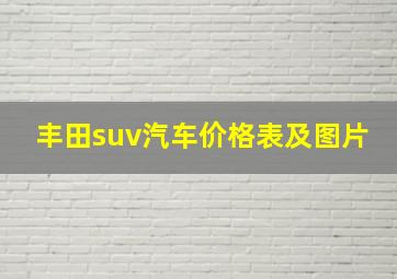 丰田suv汽车价格表及图片