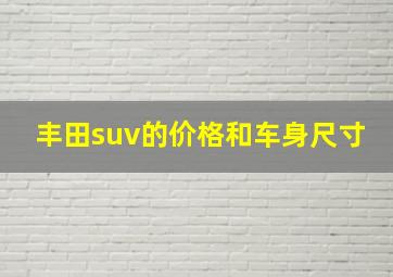 丰田suv的价格和车身尺寸