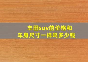 丰田suv的价格和车身尺寸一样吗多少钱