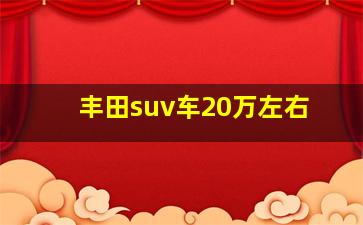 丰田suv车20万左右