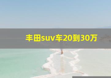 丰田suv车20到30万