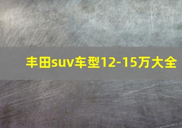 丰田suv车型12-15万大全