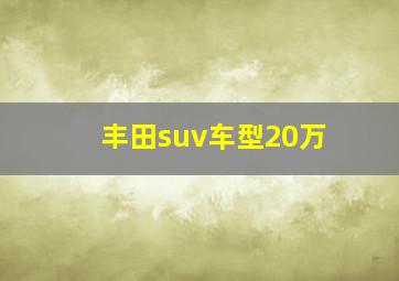 丰田suv车型20万