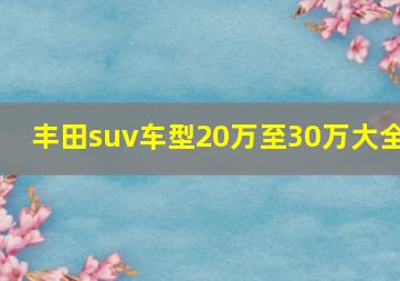 丰田suv车型20万至30万大全