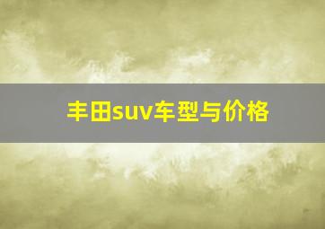 丰田suv车型与价格