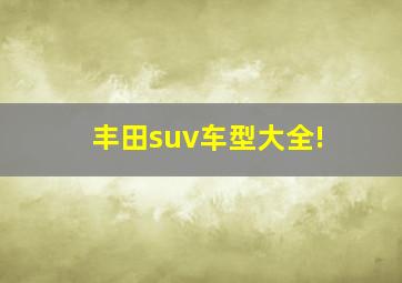 丰田suv车型大全!