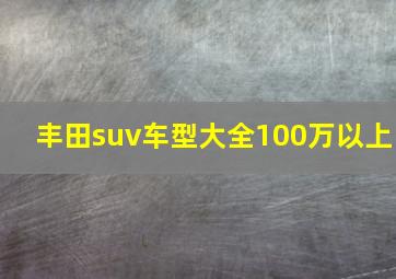 丰田suv车型大全100万以上