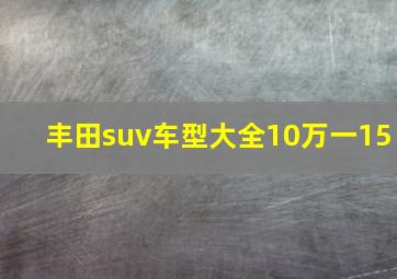 丰田suv车型大全10万一15