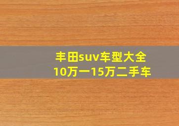 丰田suv车型大全10万一15万二手车