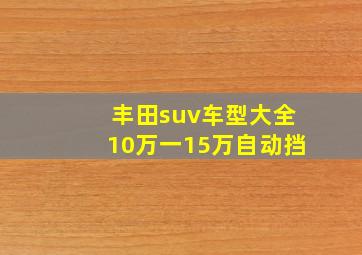 丰田suv车型大全10万一15万自动挡