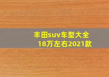 丰田suv车型大全18万左右2021款